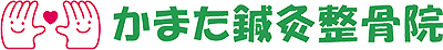 かまた鍼灸整骨院